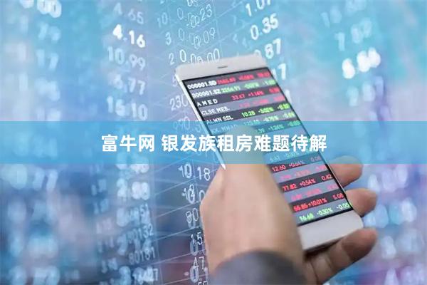 富牛网 银发族租房难题待解